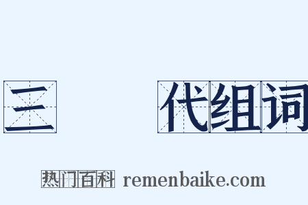 三國時代组词是什么意思的图片